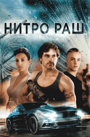 Нитро Раш 2016