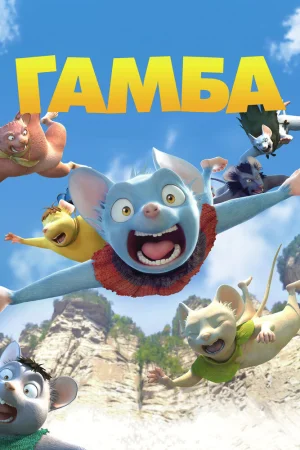 Гамба 2015