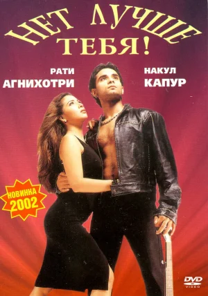 Нет лучше тебя! 2002