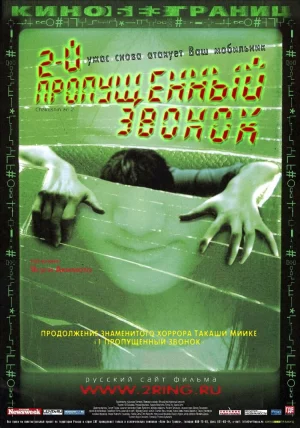 Второй пропущенный звонок 2005