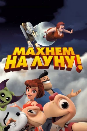 Махнем на Луну! 2017
