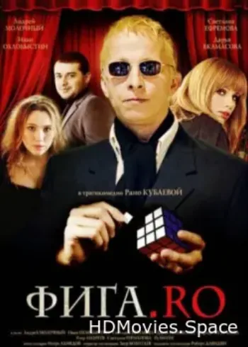 Фига.Rо 2009