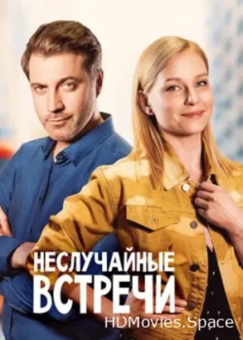 Неслучайные встречи 2019