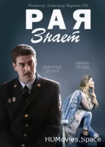 Рая знает 2015