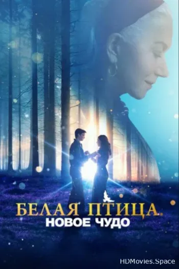 Белая птица: Новое чудо 2023