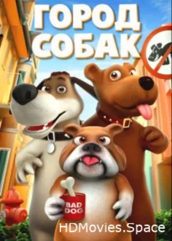Город собак 2019