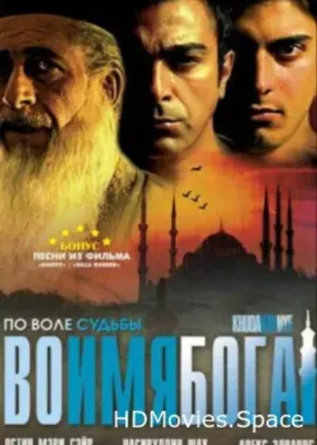 Во имя Бога 2007