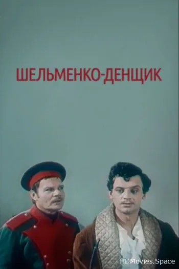 Шельменко-денщик