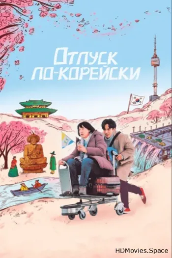 Отпуск по-корейски