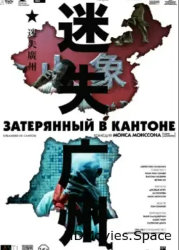 Затерянный в Кантоне 2014