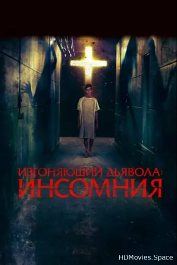 Изгоняющий дьявола: Инсомния
