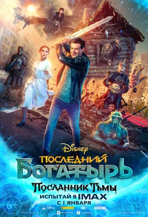 Последний богатырь: Посланник Тьмы 2021