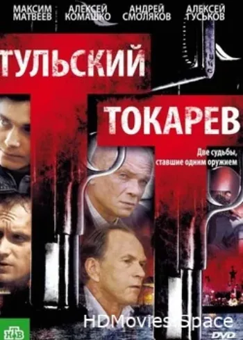 Тульский Токарев 2010