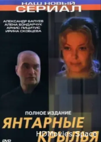 Янтарные крылья 2003