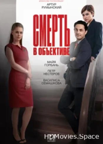 Смерть в объективе 2020