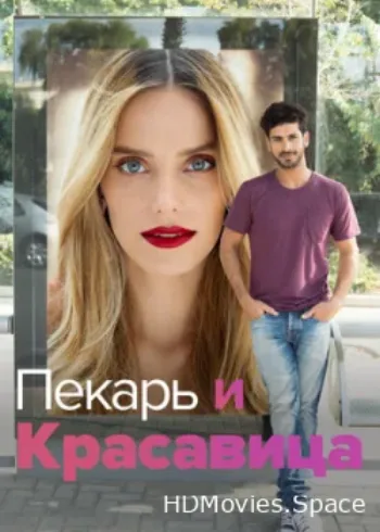 Пекарь и Красавица 2013
