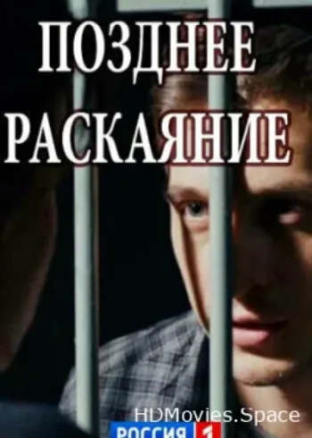 Позднее раскаяние 2017