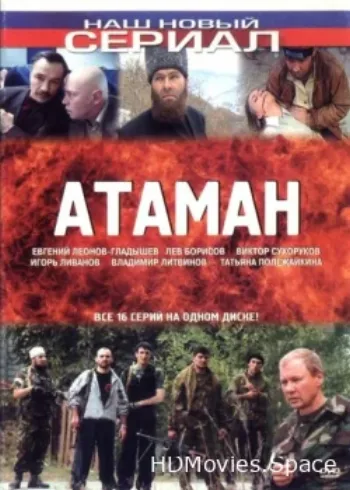 Атаман 2005