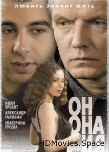 Он, она и я 2006