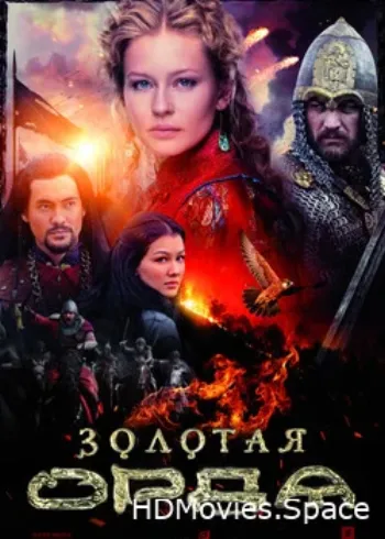 Золотая орда 2018