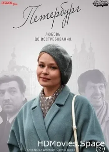 Петербург. Любовь. До востребования 2018