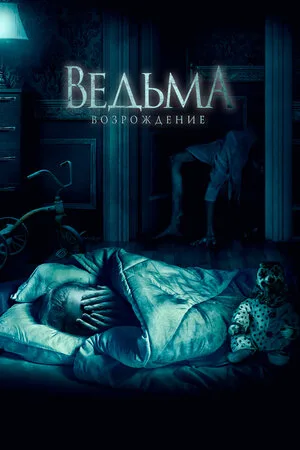 Ведьма: Возрождение 2021