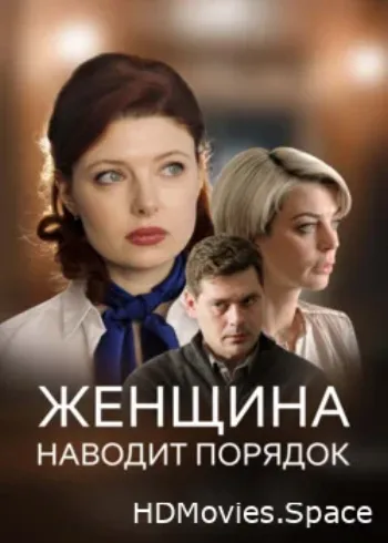 Женщина наводит порядок 2020