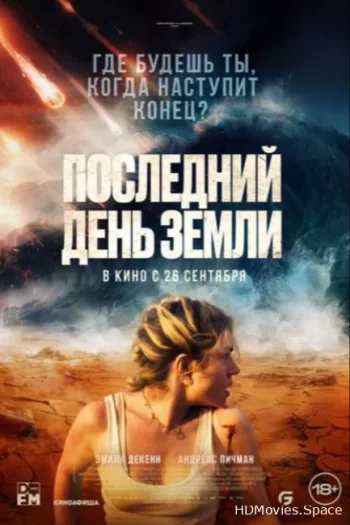 Последний день Земли 2024