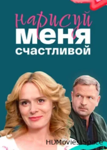 Нарисуй меня счастливой 2022