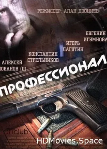 Профессионал 2014