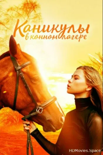 Каникулы в конном лагере 2020