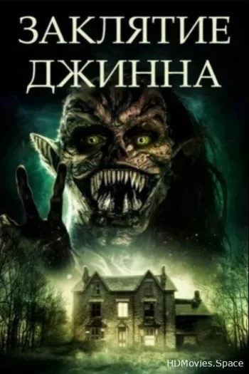 Заклятие джинна