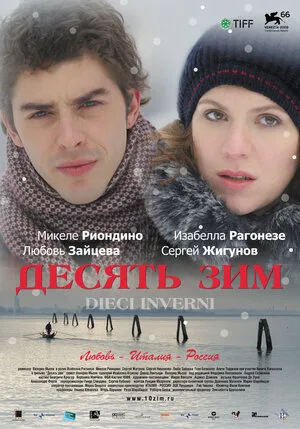 Десять зим 2009