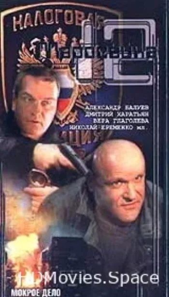 Маросейка, 12: Мокрое дело 2000