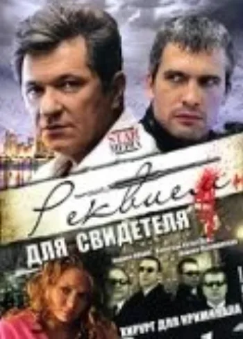 Реквием для свидетеля 2009
