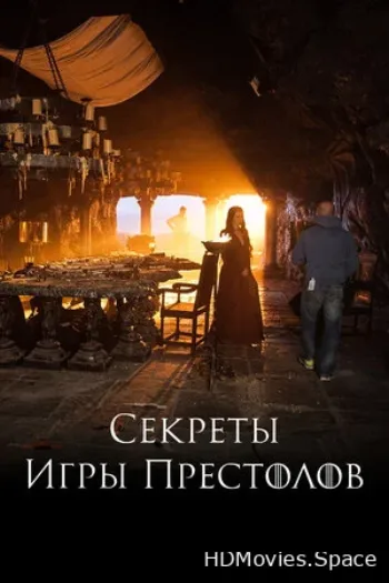 Секреты Игры Престолов 2016