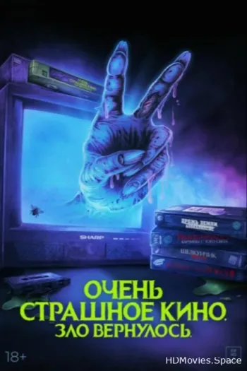Очень страшное кино. Зло вернулось