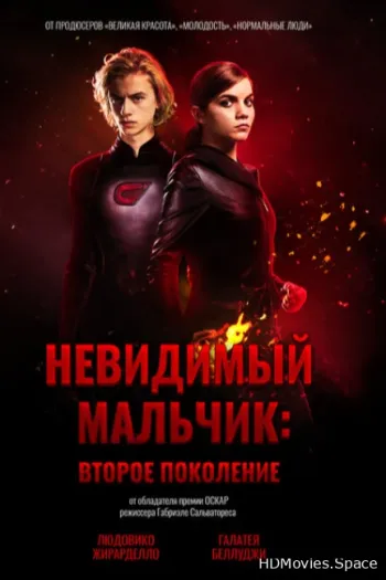 Невидимый мальчик: Второе поколение