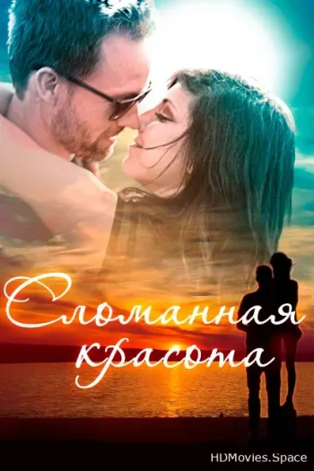 Сломанная красота 2015