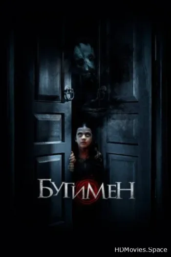Бугимен