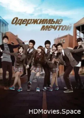 Одержимые мечтой 2011