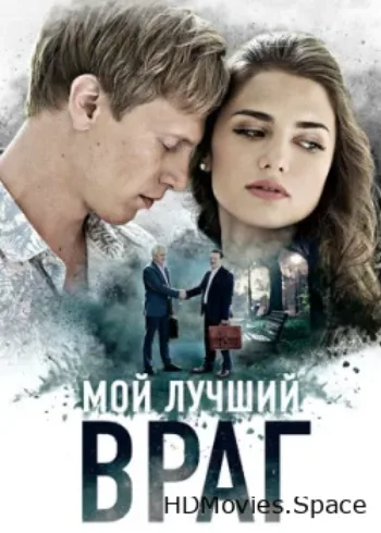 Мой лучший враг 2017