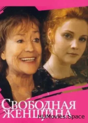 Свободная женщина 2002