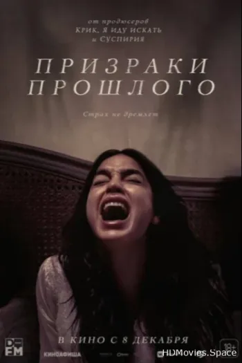 Призраки прошлого