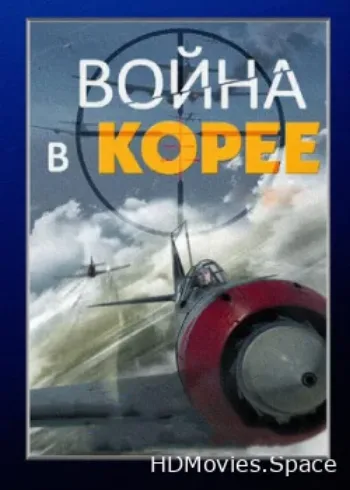 Война в Корее 2012