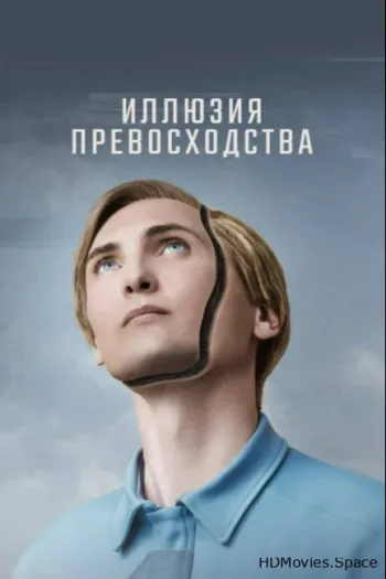 Иллюзия превосходства 2023