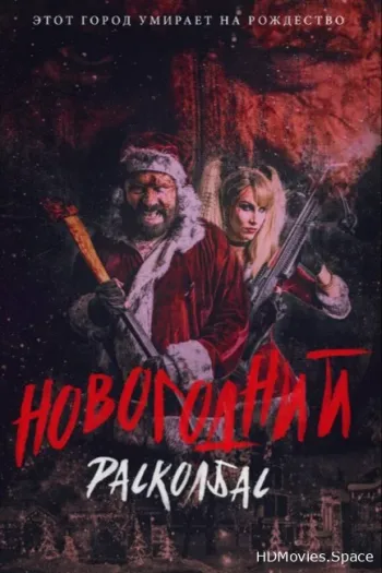 Новогодний расколбас