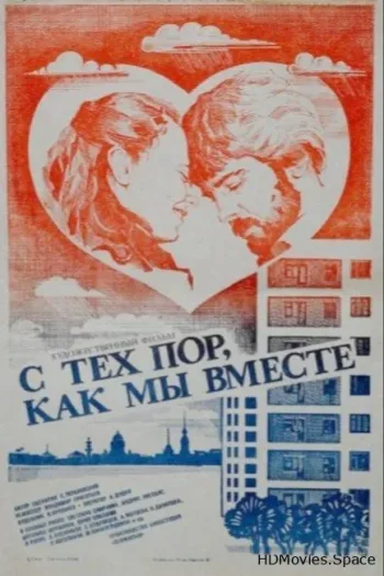 С тех пор, как мы вместе