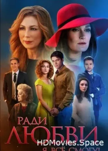 Ради любви я все смогу 2015
