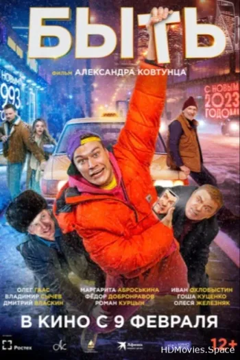 Быть